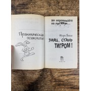 Заяц, стань тигром!