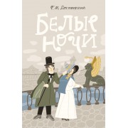 Белые ночи