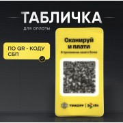Табличка для оплаты с QR кодом. Платежная табличка