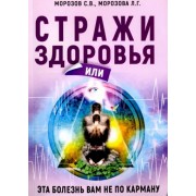 Морозов, Морозова: Стражи здоровья или эта болезнь вам не по карману