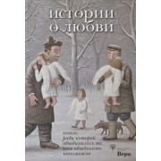 История о любви. Книга, ради которой объединились те, кого объединить невозможно