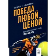Джеймисон, Гилберт: Победа любой ценой. Психологическое оружие в теннисе. Уроки мастера Winning Ugly. Mental Warfare in Tennis - Lessons From a Master