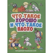Что такое хорошо и что такое плохо