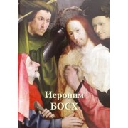Александр Киселев: Иероним Босх