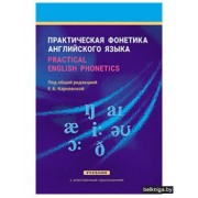 Практическая фонетика англ.языка