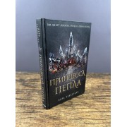 Принцесса пепла