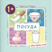 Посуда (для детей от 1-3 лет)