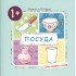 Посуда (для детей от 1-3 лет) Посуда (для детей от 1-3 лет)