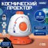 Космический проектор, свет Космический проектор, свет