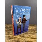 В Мышином Королевстве