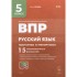 ВПР. Русский язык. 5 класс. Повторяем и тренируемся. 15 трен ВПР. Русский язык. 5 класс. Повторяем и тренируемся. 15 трен