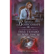 Бронислава Вонсович: Гимназистка. Под тенью белой лисы