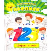 Евгения Ищук: Мои любимые прописи. Цифры и счет. Рабочая тетрадь дошкольника. ФГОС ДО