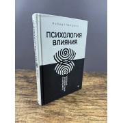 Психология влияния. Убеждай, воздействуй, защищайся