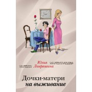 Дочки-матери на выживание