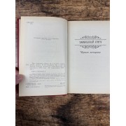 Три старинных романа. Книга 2. Черная женщина. Граф Обоянский, или Смоленск в 1812 году