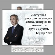 Блочной календарь 2026 год Бернар Арно