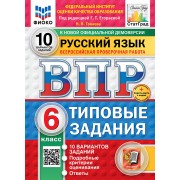 Всероссийская проверочная работа. Русский язык. 6 класс. 10 вариантов. Типовые задания. ФГОС НОВЫЙ