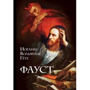 Фауст: трагедия