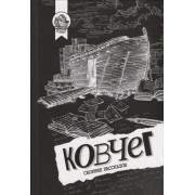 Ковчег. Сборник рассказов