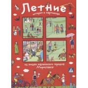 Летние истории в картинках из жизни маленького городка Мирославля