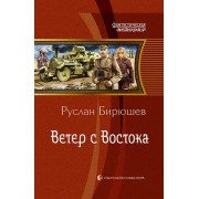 Руслан Бирюшев: Ветер с Востока