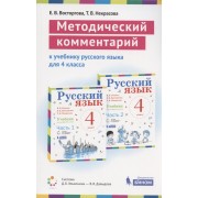 Методический комментарий к учебнику русского языка для 4 класса (авторов В.В. Репкин, Е.В. Восторговой, Т.В. Некрасовой) (Система Д.Б. Эльконина - В.В. Давыдова)