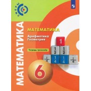 Бунимович, Кузнецова, Минаева: Математика. Арифметика. Геометрия. 6 класс. Тетрадь-тренажёр. ФГОС 





                 УМК            



                Математика. 6 класс. Арифметика. Геометрия. Бунимович Е.А. Сферы