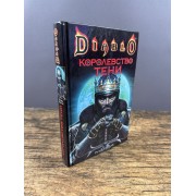 Diablo. Королевство тени