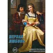 Бунин, Балтер, Грин: CDmp3. Первая любовь. Аудиоспектакли для старшеклассников