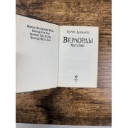 Верлорды. Месть Змеи