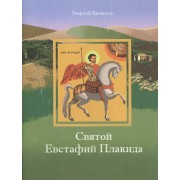 Святой Евстафий Плакида (мПрДетскБибл) Ермилов