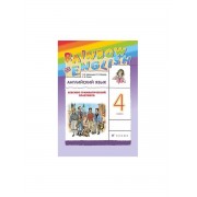 Rainbow English. Английский язык. 4 класс. Лексико-грамматич