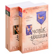 Сага о Видящих. Ученик убийцы. Королевский убийца (комплект из 2 книг)