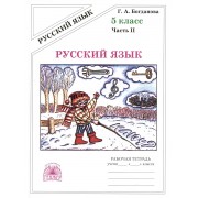 Русский язык. Рабочая тетрадь для 5 класса. В 2-х частях. Ча