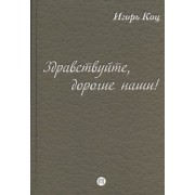 Здравствуйте, дорогие наши! (семейные хроники)