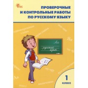 Проверочные и контрольные работы по русскому языку 1 класс. Рабочая тетрадь
