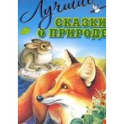 Лучшие сказки о природе