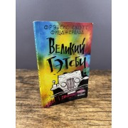 Великий Гэтсби