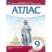 История Нового времени. XIX - начало XX в. 9 класс. Атлас