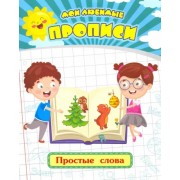 Евгения Ищук: Мои любимые прописи. Простые слова. Рабочая тетрадь дошкольника