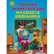 Полная энциклопедия младшего школьника