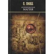 Древняя высшая магия: теория и практические формулы. (Текст печатается по изданию 1910 г.)