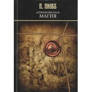 Древняя высшая магия: теория и практические формулы. (Текст печатается по изданию 1910 г.)