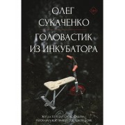 Головастик из инкубатора. Когда-то я дал слово пацана: расск