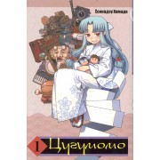 Цугумомо. Том 1