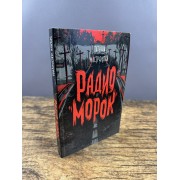 Радио «Морок»
