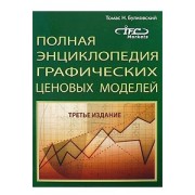 Полная энциклопедия графических ценовых моделей