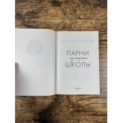 Парни из старшей школы
