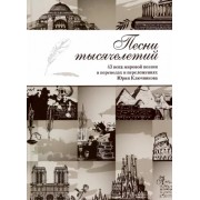 Песни тысячелетий. 43 века мировой поэзии в переводах и переложениях Юрия Ключникова
